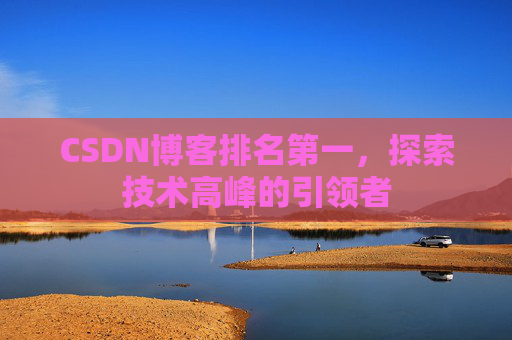 CSDN博客排名第一，探索技术高峰的引领者