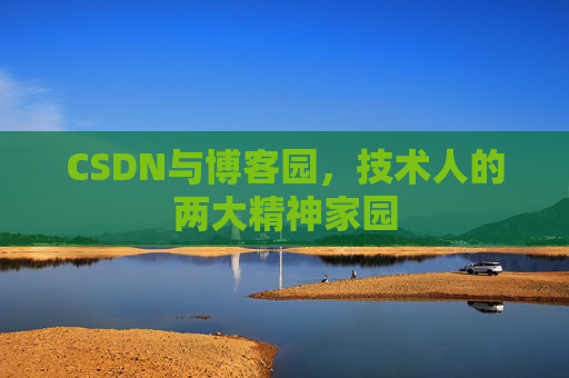 CSDN与博客园，技术人的两大精神家园