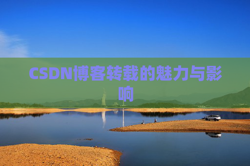 CSDN博客转载的魅力与影响