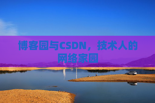 博客园与CSDN，技术人的网络家园